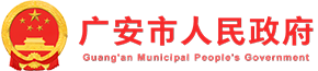 廣安市人民政府